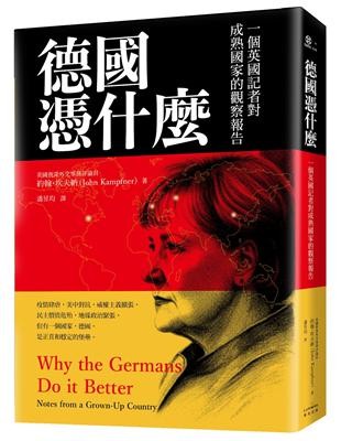 德國憑什麼:一個英國記者對成熟國家的觀察報告