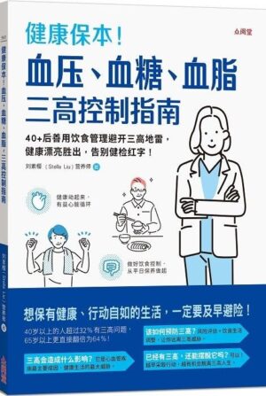 健康保本！血压、血糖、血脂，三高控制指南