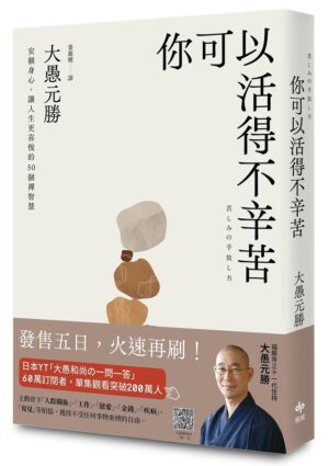 你可以活得不辛苦：安頓身心，讓人生更喜悅的50 個禪智慧