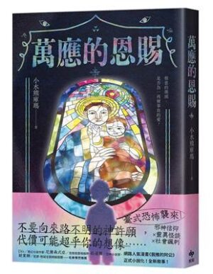 萬應的恩賜：網路人氣漫畫《我推的阿公》正式小說化！全新故事！