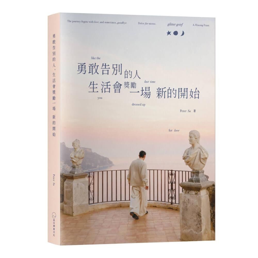 勇敢告別的人,生活會獎勵一場新的開始