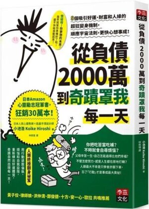 從負債2000萬到奇蹟罩我每一天