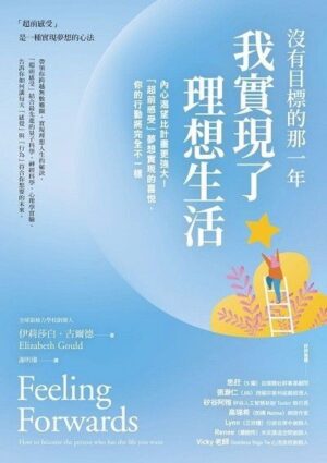 沒有目標的那一年，我實現了理想生活