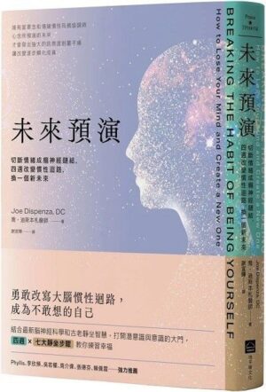 未來預演（二版）：切斷情緒成癮神經鏈結，四週改變慣性腦迴路，換一個新未來