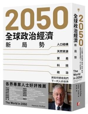 2050全球政治經濟新局勢