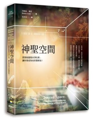 神聖空間：居家能量風水淨化術，讓你家成為光的發射站