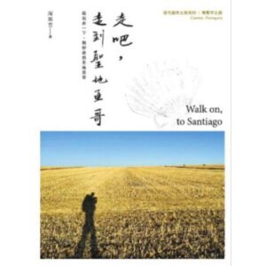 走吧，走到圣地亚哥：我出去一下