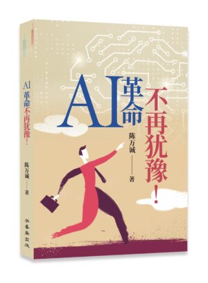 AI革命不再犹豫！