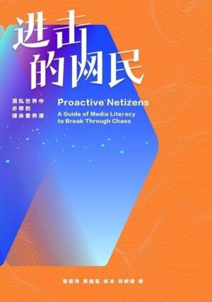 进击的网民：混乱世界中必修的媒体修养课