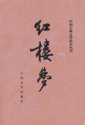 红楼梦（上下册）