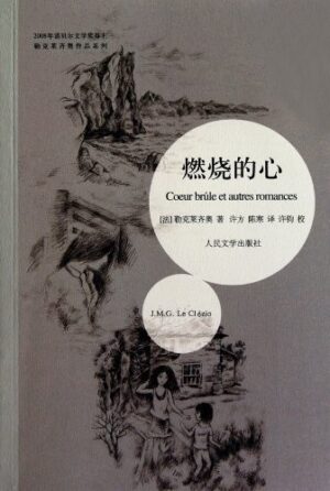 勒克莱齐奥作品系列：燃烧的心