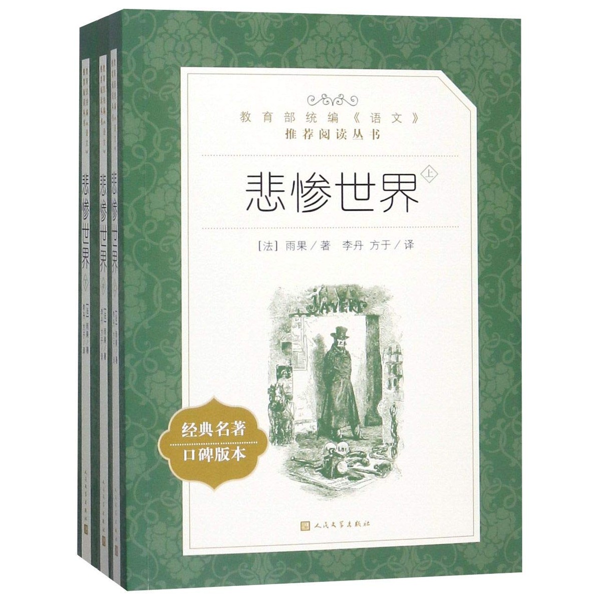 悲惨世界(全三册)