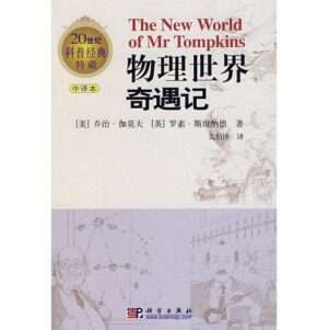 物理世界奇遇记