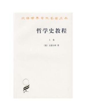 哲学史教程（上下册）