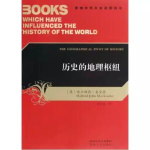 历史的地理枢纽