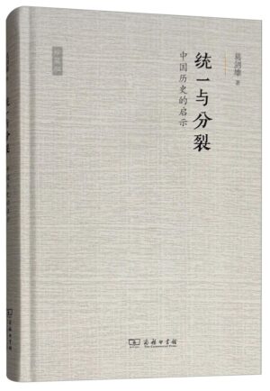 统一与分裂：中国历史的启示