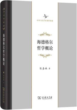 海德格尔哲学概论