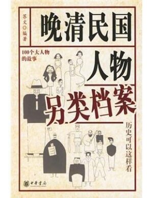 晚清民国人物另类档案