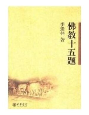 佛教十五题
