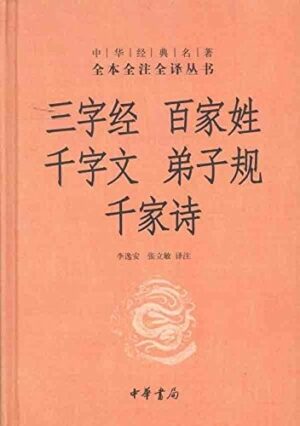 三字经· 百家姓· 千字文· 弟子规· 千家诗