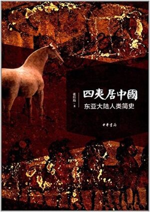 四夷居中国：东亚大陆人类简史