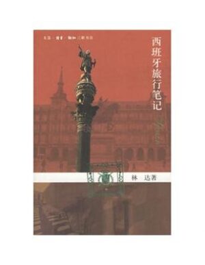 西班牙旅行笔记