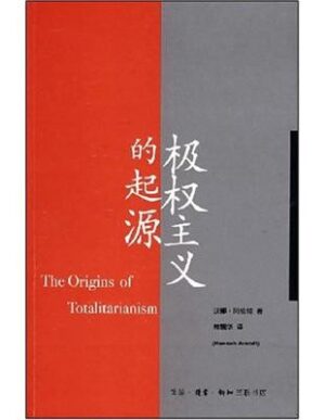极权主义的起源