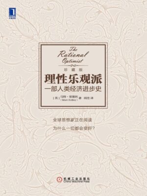 理性乐观派：一部人类经济进步史