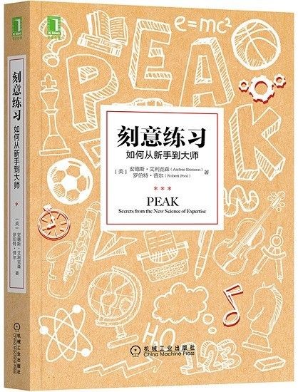 刻意练习:如何从新手到大师