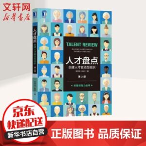 人才盘点：创建人才驱动型组织（第2版）