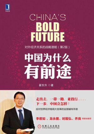 中国为什么有前途：对外经济关系的战略潜能（第三版)