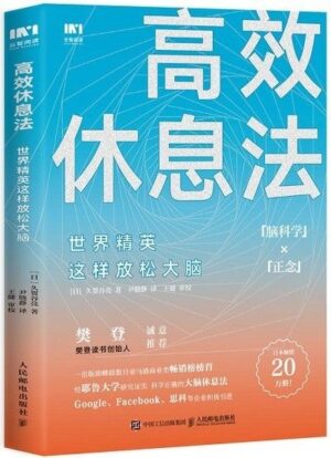 高效休息法：世界精英这样放松大脑