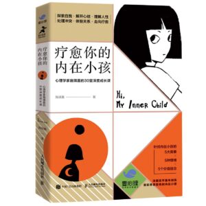 疗愈你的内在小孩：心理学家施琪嘉的30堂深度成长课