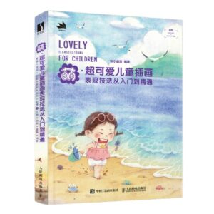 萌·超可爱儿童插画：表现技法从入门到精通