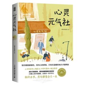 心灵元气社