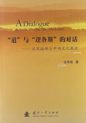 「道」与「逻各斯」的对话：汉英翻译与中西文化散论