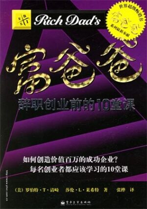 富爸爸辞职创业前的10堂课