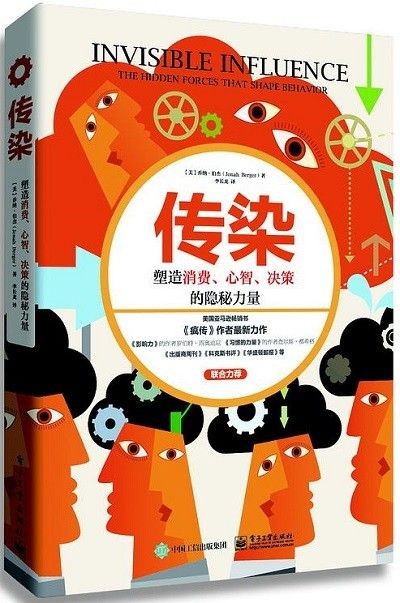 传染:塑造消费、心智、决策的隐秘力量