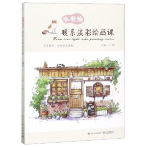 水彩绘：暖系淡彩绘画课