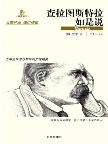 查拉图斯特拉如是说