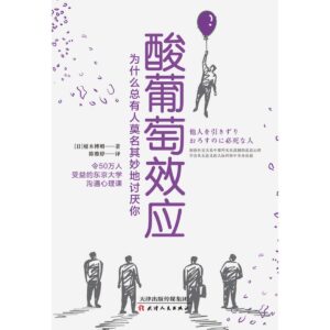 酸葡萄效应：为什么总有人莫名其妙地讨厌你