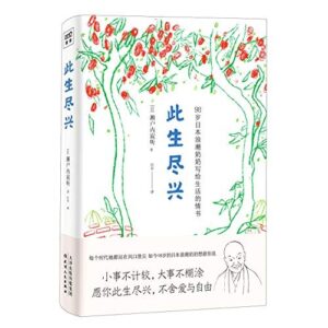 此生尽兴：98岁日本浪潮奶奶写给生活的情书