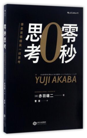 零秒思考：像麦肯锡精英一样思考