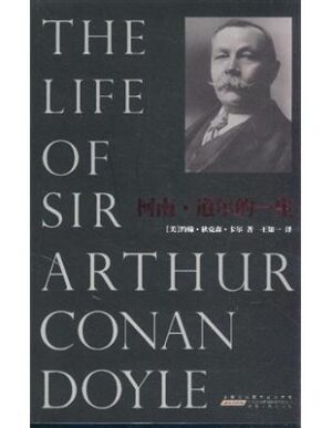 柯南·道尔的一生