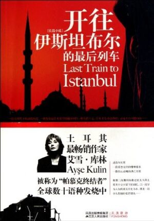 开往伊斯坦布尔的最后列车