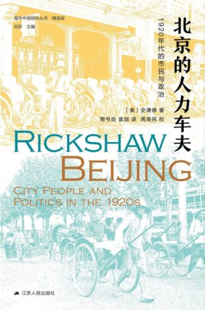 海外中国研究·北京的人力车夫：1920年代的市民与政治