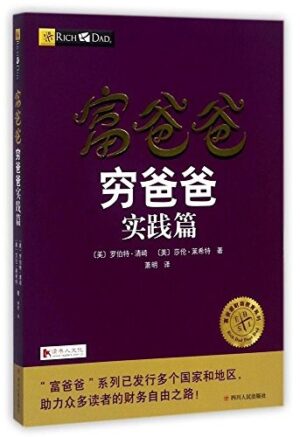 富爸爸穷爸爸：实践篇