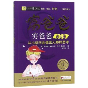富爸爸穷爸爸青少年套装:从小就学会像富人那样思考!