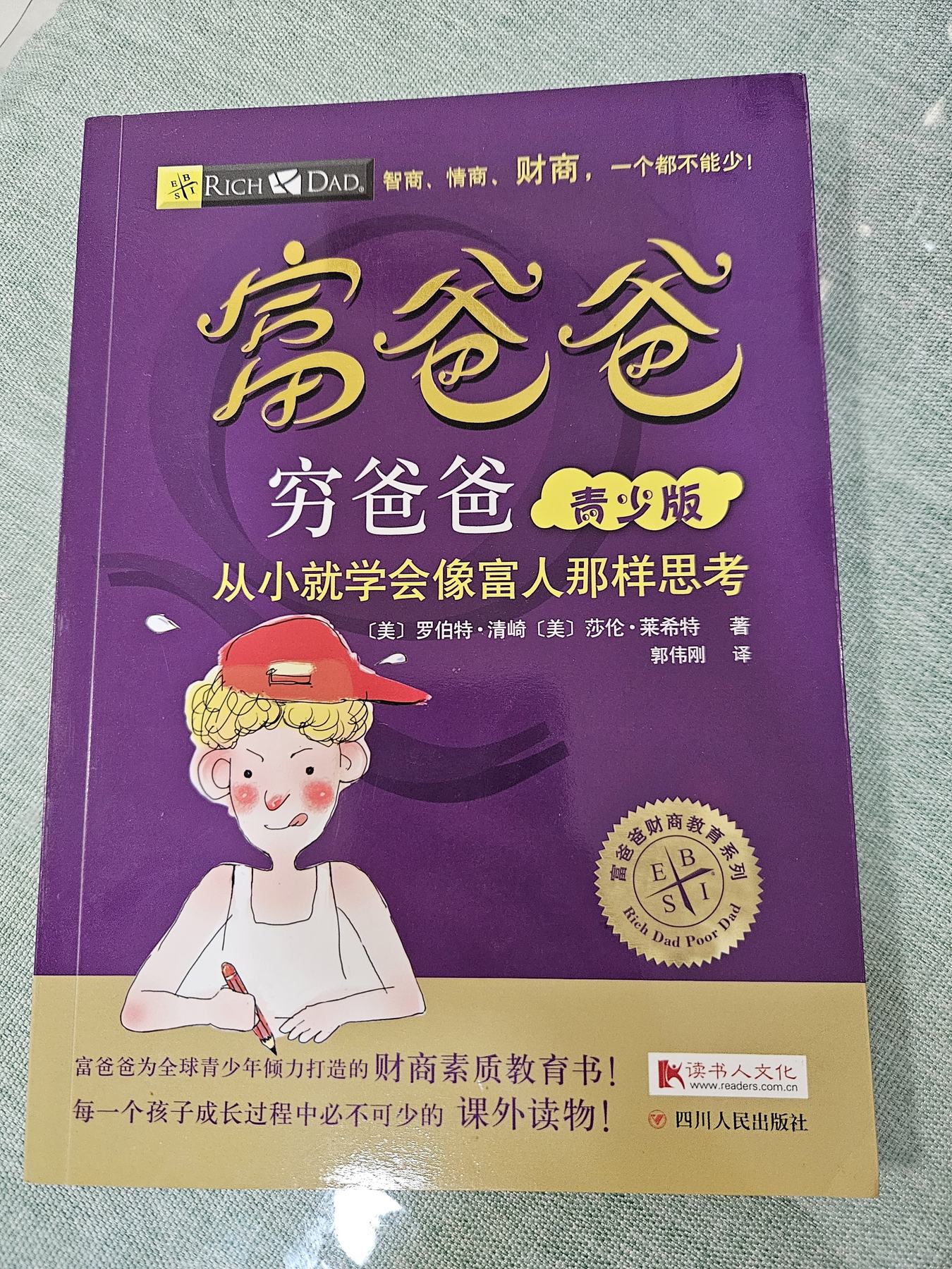 富爸爸穷爸爸青少年套装：从小就学会像富人那样思考！ cover