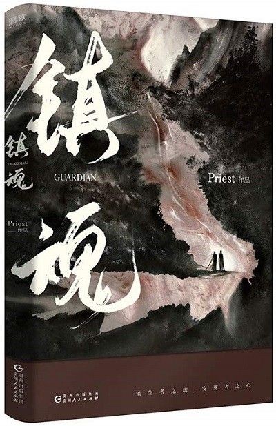 镇魂